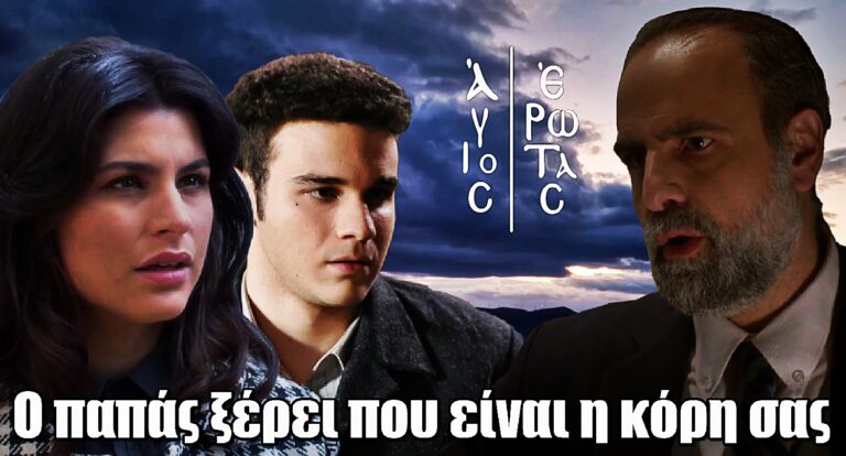 Σοκ στον Άγιο Έρωτα: Ο Παύλος πετάει τη βόμβα – «Ρωτήστε τον παπά για την κόρη σας!»