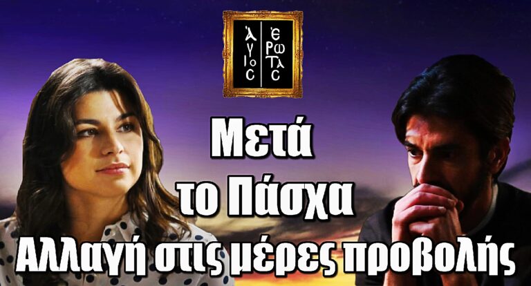 Άγιος Έρωτας: Ανατροπή στο πρόγραμμα μετά το Πάσχα
