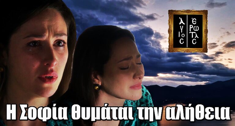 Άγιος Έρωτας: Η Σοφία «σπάει» στο εξοχικό – Η σοκαριστική αλήθεια βγαίνει στο φως!