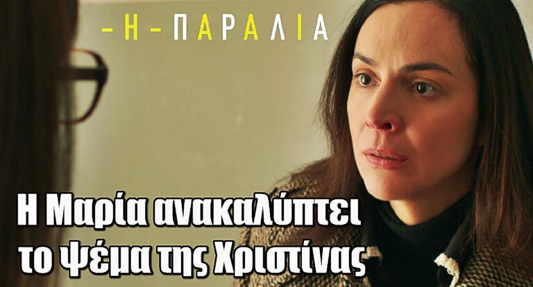 Ανατροπή στην Παραλία – Η Μαρία ανακαλύπτει το ψέμα της Χριστίνας
