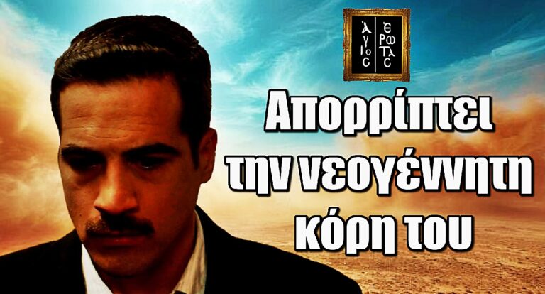 Άγιος Έρωτας: Ο Στέφανος απορρίπτει την νεογέννητη κόρη του