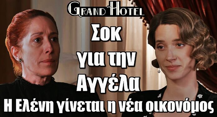 Grand Hotel: Αποκαθήλωση για την Αγγέλα – Η Ελένη παίρνει τη θέση της!