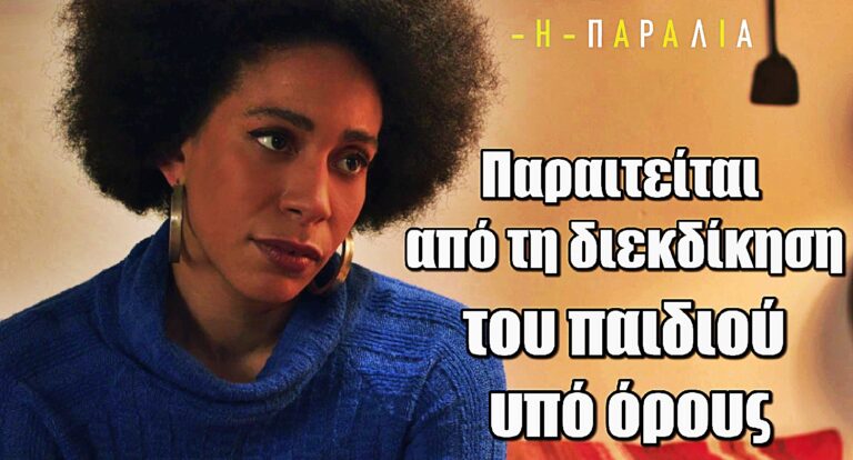 Η Παραλία: Η Τες παραιτείται από τη διεκδίκηση του παιδιού υπό όρους