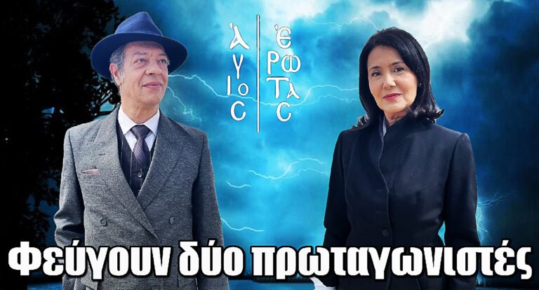 Σεισμός στον Άγιο Έρωτα: Φεύγουν δύο πρωταγωνιστές