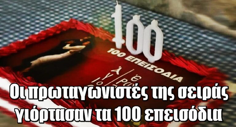 100 επεισόδια Άγιος Έρωτας – Η γιορτή των πρωταγωνιστών πίσω από τις κάμερες!