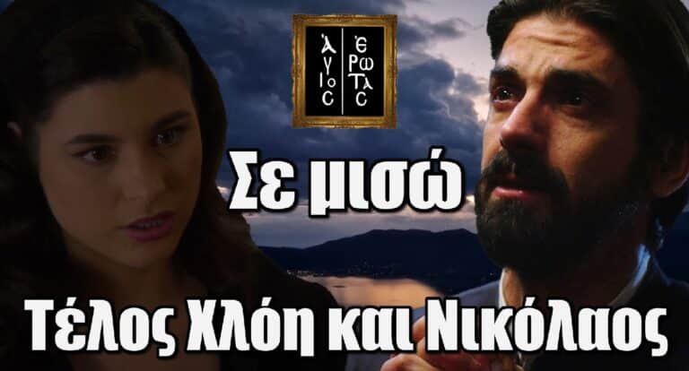Η Χλόη ξεσπά στον Νικόλαο στον Άγιο Έρωτα: «Τη βλέπεις την Παναγία; Αυτή να σε συγχωρήσει, εγώ ποτέ»