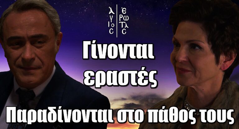 Άγιος Έρωτας: Κυριάκος και Θάλεια παραδίνονται στο πάθος τους