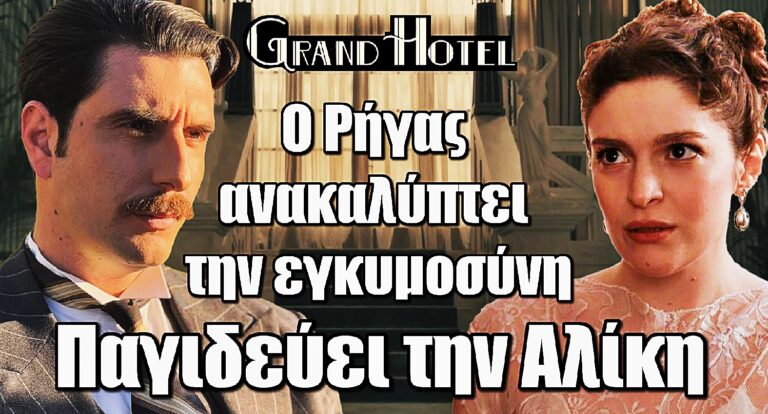 Σοκ στο Grand Hotel – Ο Ρήγας ανακαλύπτει την εγκυμοσύνη και παγιδεύει την Αλίκη