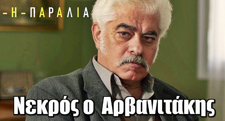 Η Παραλία ΣΟΚ: Βρίσκουν νεκρό τον Αρβανιτάκη