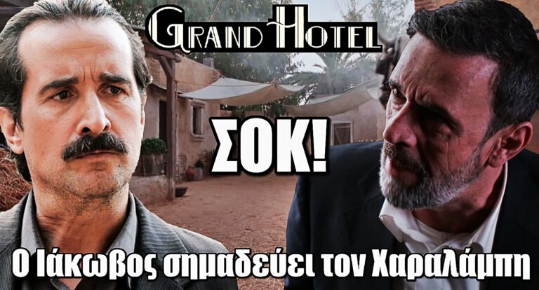Ο Χαραλάμπης κάνει τα πάντα για να πιάσουν επιτέλους τον μεγάλο του εχθρό. Μόνο που εκείνος τον προλαβαίνει και τον σημαδεύει με το όπλο του. Η μάχη μεταξύ των δύο ανδρών είναι μεγάλη με τον Ιάκωβο να είναι αποφασισμένος να φτάσει στα άκρα προκειμένου να ξεφύγει από τις Αρχές.