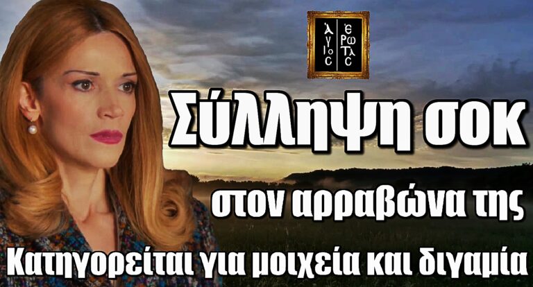 Άγιος Έρωτας: Χειροπέδες στον αρραβώνα – Κατηγορείται για διγαμία και μοιχεία!