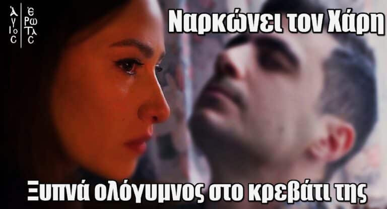 Άγιος Έρωτας: Η Σοφία στήνει παγίδα – Ναρκώvει τον Χάρη και ξυπνά ολόγυμvος στο κρεβάτι της