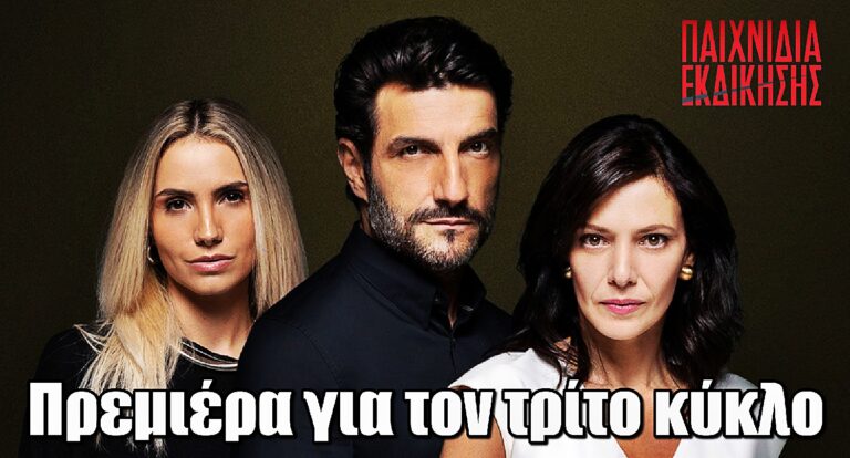 Παιχνίδια Εκδίκησης: Πρεμιέρα για τον τρίτο κύκλο – Τι θα δούμε στα πρώτα επεισόδια