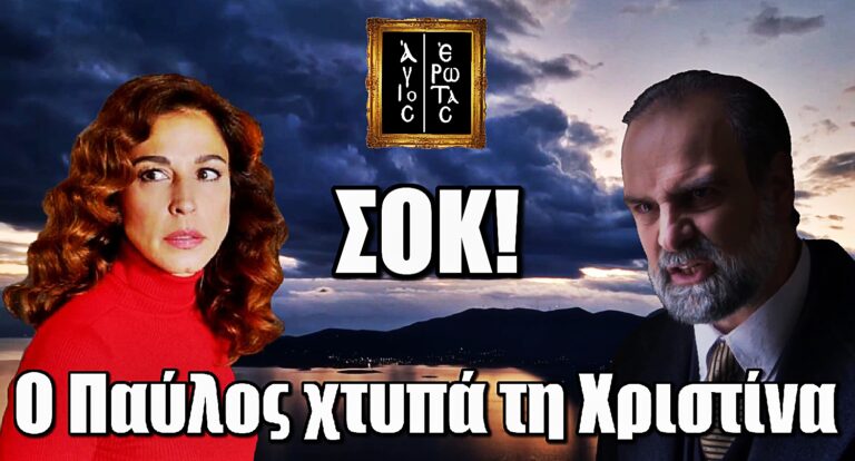Άγιος Έρωτας: Ξεφεύγει η κατάσταση – Ο Παύλος χτυπά τη Χριστίνα σε σκηνή που σοκάρει