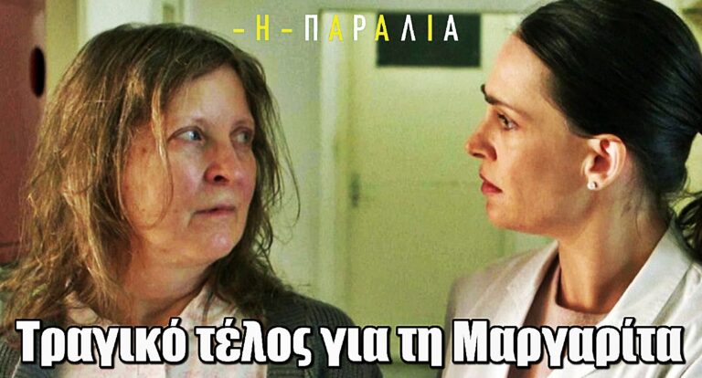 Η Παραλία: Τραγικό τέλος για τη Μαργαρίτα
