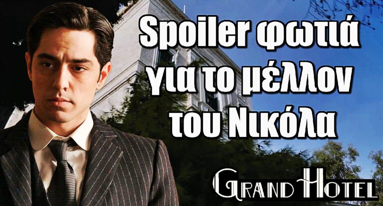Grand Hotel: Spoiler φωτιά από τον Λάμπρο Κωνσταντέα για το μέλλον του Νικόλα