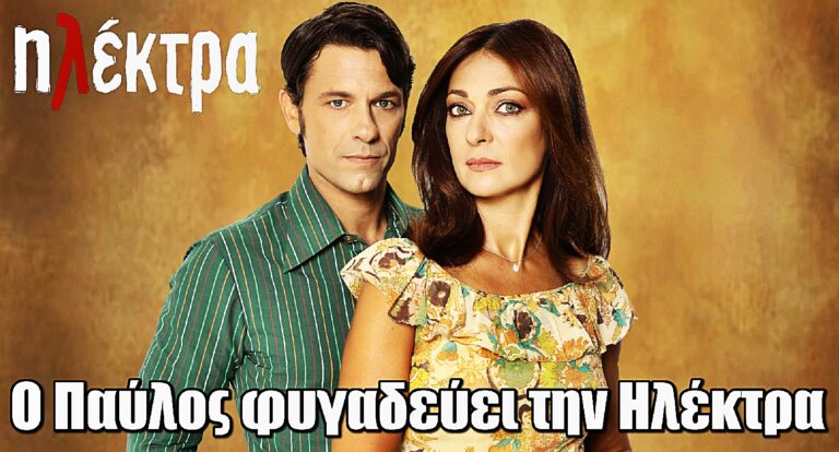 Ηλέκτρα: Ο Παύλος φυγαδεύει την Ηλέκτρα