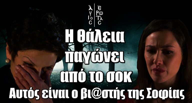 Άγιος Έρωτας: Η Θάλεια παγώνει από το σοκ – Αυτός είναι ο βι@στής της Σοφίας