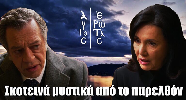 Το παρελθόν επιστρέφει – Αποκαλύψεις για τον Κλεάνθη στον Άγιο Έρωτα