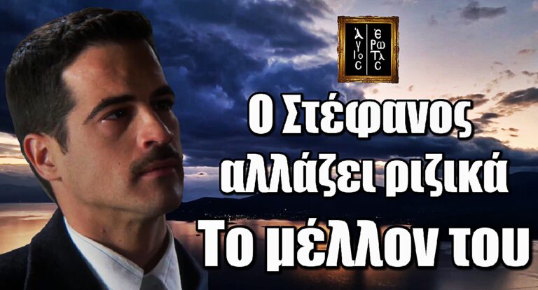 Ανατροπή-βόμβα: Τι επιφυλάσσει το μέλλον του Στέφανου στον Άγιο Έρωτα;