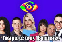 Big Brother: Γνωρίστε τους 16 παίκτες του ριάλιτι