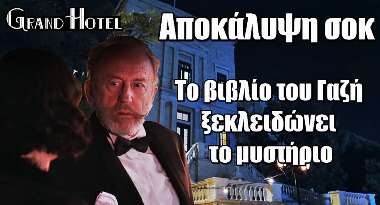 Grand Hotel - Αποκάλυψη σοκ: Το βιβλίο του Γαζή ξεκλειδώνει το μυστήριο του φόνου!