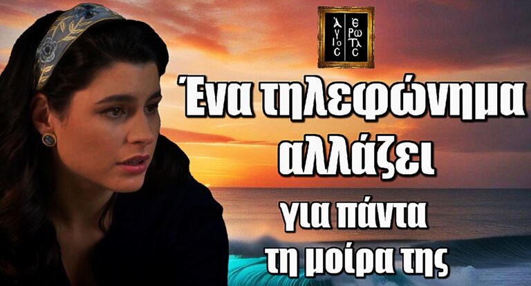 Άγιος Έρωτας: Ένα τηλεφώνημα αλλάζει για πάντα τη μοίρα της Χλόης