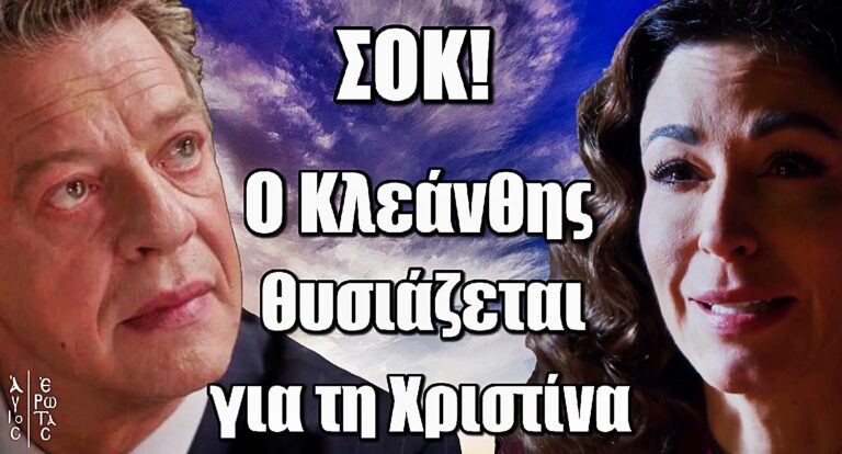 Ανατροπή ΣΟΚ στον Άγιο Έρωτα: Ο Κλεάνθης θυσιάζεται για τη Χριστίνα