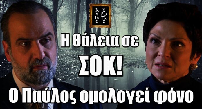 Άγιος Έρωτας – Εξέλιξη Σοκ: Ο Παύλος αποκαλύπτει το έγκλημα του στη Θάλεια
