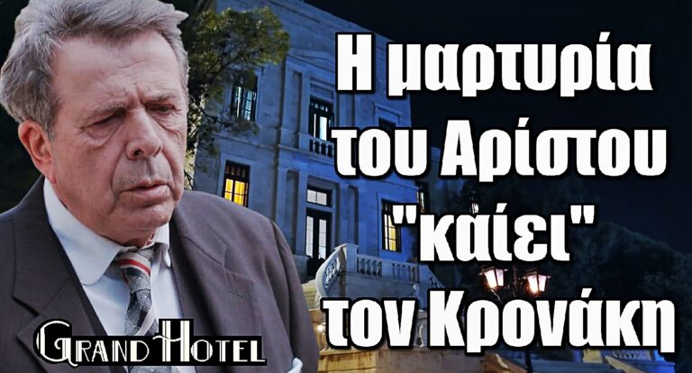 Grand Hotel: Η μαρτυρία του Αρίστου “καίει” τον Κρονάκη