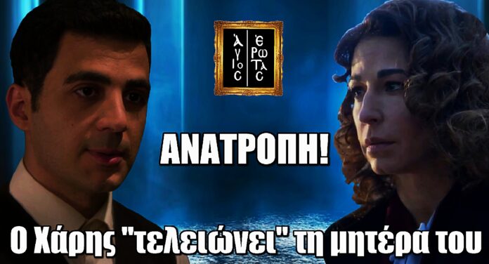 Άγιος Έρωτας: Ο Χάρης "τελειώνει" τη μητέρα του – Ραγδαίες ανατροπές