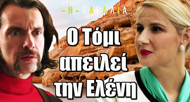 Η Παραλία: Ο Τόμι στρέφεται εναντίον της Ελένης και την απειλεί