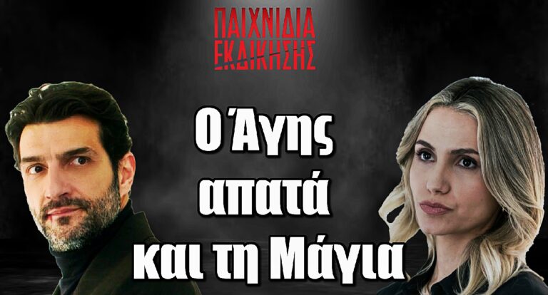 Παιχνίδια Εκδίκησης Σοκ: Ο Άγης απατά και τη Μάγια μετά τη Μαρίνα