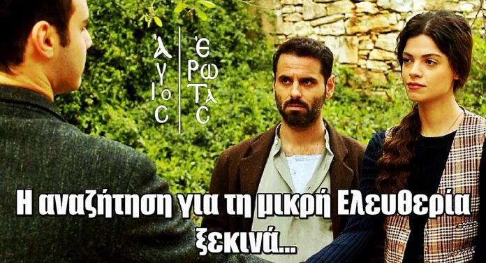 Άγιος έρωτας: Η αναζήτηση της αλήθειας για τη μικρή Ελευθερία ξεκινά...