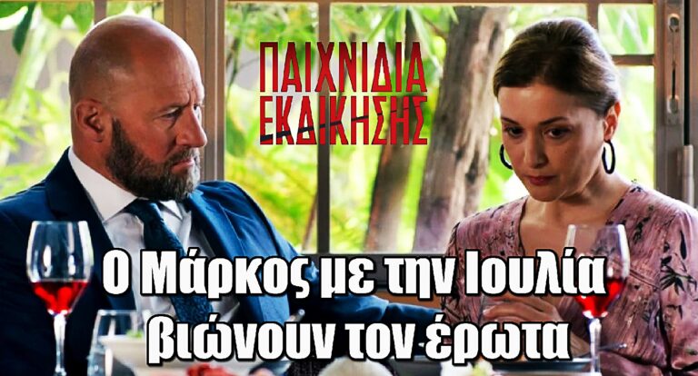 Παιχνίδια Εκδίκησης: Η σχέση του Μάρκου και της Ιουλίας συνεχίζεται και…