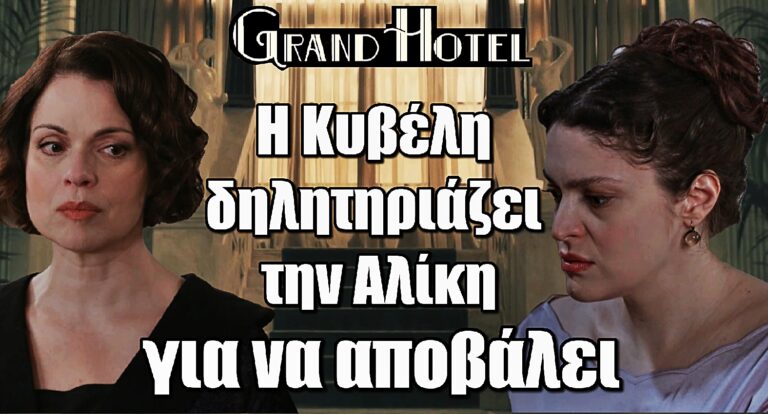 Grand Hotel Σοκ: Η Κυβέλη δηλητηριάζει την Αλίκη για να αποβάλει