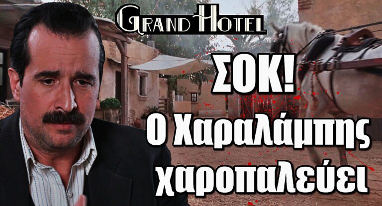 Σοκ στο Grand Hotel: Ο Χαραλάμπης παλεύει να κρατηθεί στη ζωή