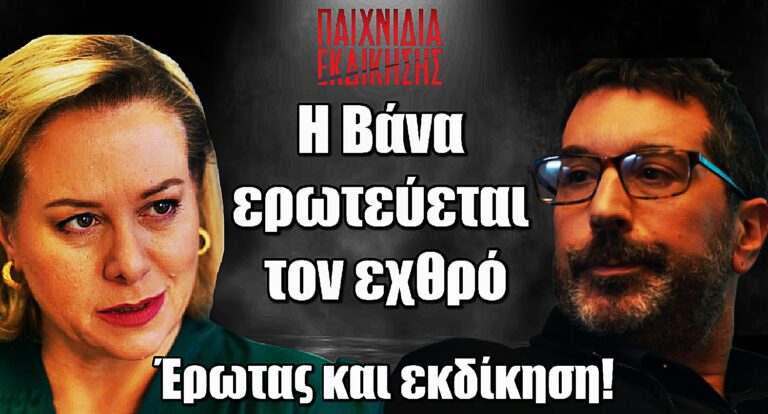 Παιχνίδια Εκδίκησης: Η Βάνα παίζει διπλό παιχνίδι – Έρωτας και εκδίκηση στο προσκήνιο!