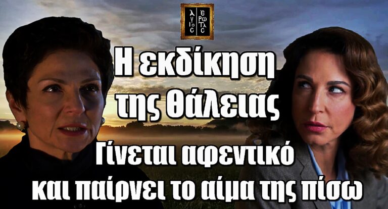 Άγιος Έρωτας – Εκδίκηση: Η Θάλεια αναλαμβάνει τα ηνία της ΠΑ -ΜΑΡ και βασανίζει την Χριστίνα