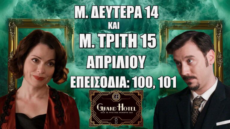 Grand Hotel: Δείτε πρώτοι τα 2 νέα "Επεισόδια 100, 101" την Μ. Δευτέρα 14 και την Μ. Τρίτη 15 Απριλίου