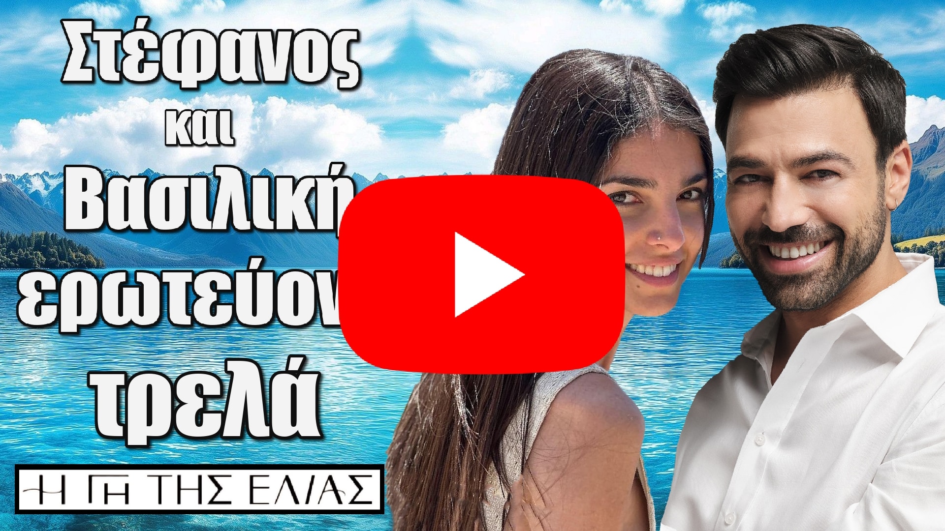 Stefanos kai Vasiliki eroteuontai trella i gi tis elias video - DIAVASETO.GR Η Γη της Ελιάς Spoiler: Στέφανος και Βασιλική ερωτεύονται τρελά!