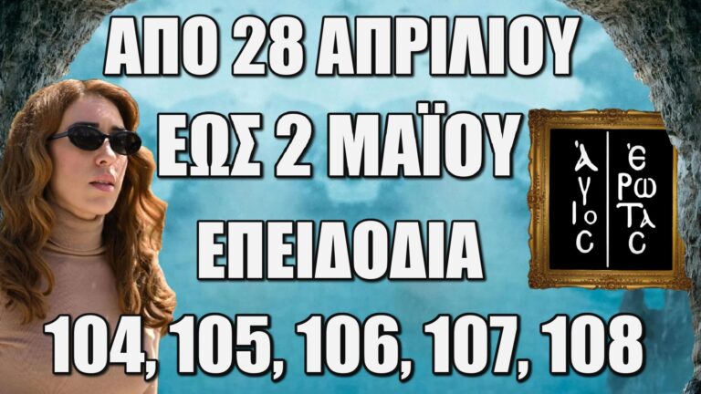 Άγιος Έρωτας: Δείτε πρώτοι τα 5 επόμενα συγκλονιστικά “Επεισόδια 104, 105, 106, 107, 108” απο Δευτέρα 28 Απριλίου έως την Τετάρτη 2 Μαΐου