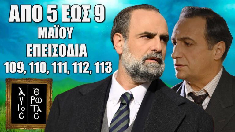 Άγιος Έρωτας: Δείτε πρώτοι τα 5 επόμενα συγκλονιστικά “Επεισόδια 109, 110, 111, 112, 113” απο Δευτέρα 5 έως την Παρασκευή 9 Μαΐου