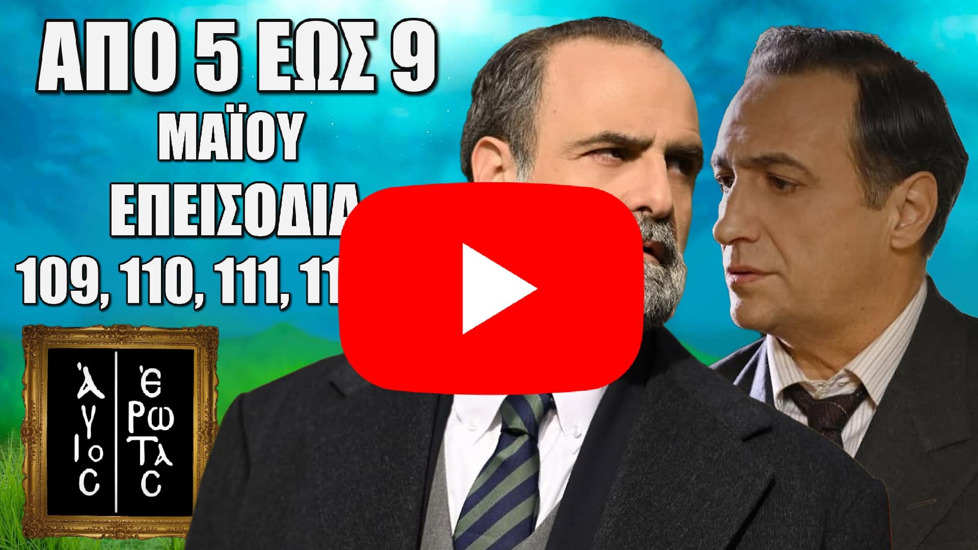 Άγιος Έρωτας: Δείτε πρώτοι τα 5 επόμενα συγκλονιστικά “Επεισόδια 109, 110, 111, 112, 113” απο Δευτέρα 5 έως την Παρασκευή 9 Μαΐου