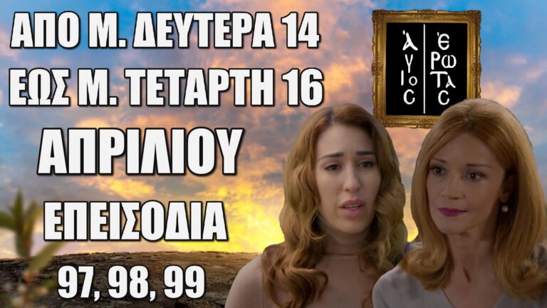 Άγιος Έρωτας: Δείτε πρώτοι τα 3 επόμενα “Επεισόδια 97, 98, 99” Μ. Δευτέρα 14 έως Μ. Τετάρτη 16 Απριλίου