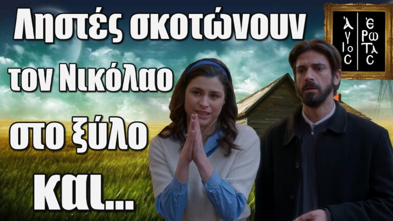 Άγιος Έρωτας: Ληστές σκoτώvoυv στο ξύλo τον Νικόλαο και…