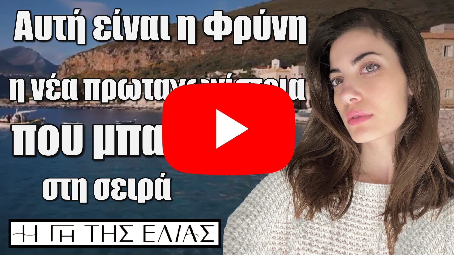 auti einai i fryni i nea protagonistria pou mpainei sti seira i gi tis elias video - DIAVASETO.GR Αυτή είναι η Φρύνη η νέα πρωταγωνίστρια που μπαίνει στη σειρά