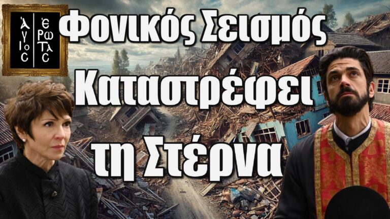 Φονικός Σεισμός Καταστρέφει τη Στέρνα σε Δευτερόλεπτα! Δεκάδες Νεκροί