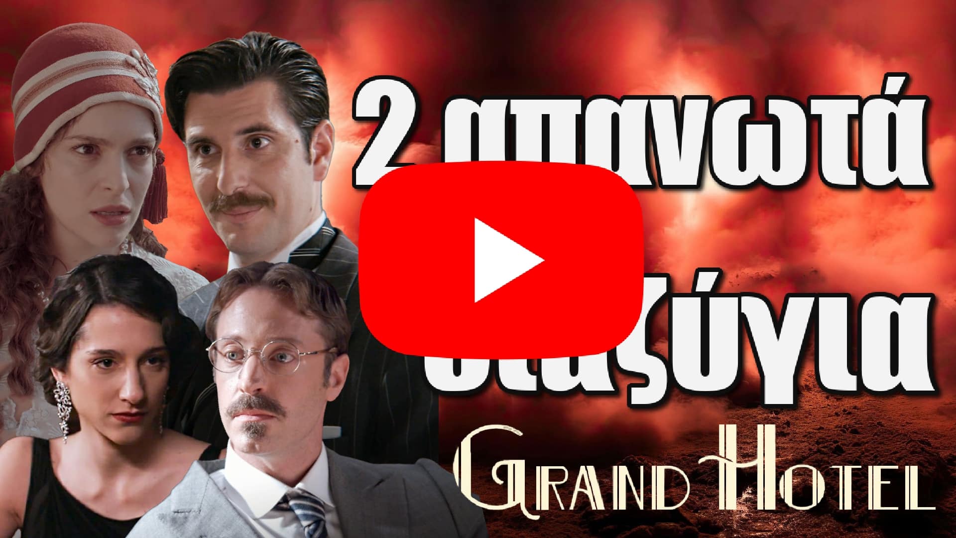 grand hotel vomva sto xenodoxeio me 2 apanota diazygia video - DIAVASETO.GR Δυο διαζύγια βόμβα θα δούμε στα επόμενα επεισόδια της σειράς του ΑΝΤ1, Grand Hotel και θα φέρουν ένα ντόμινο εξελίξεων.