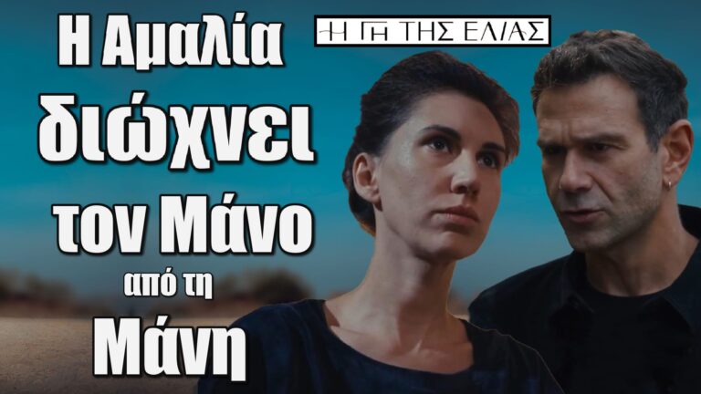 Η Αμαλία καταφέρνει και διώχνει τον Μάνο οριστικά από τη Μάνη